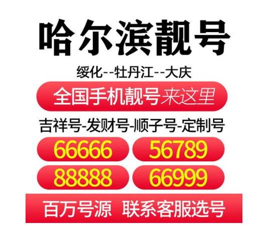 哈尔滨移动手机号码13766996699靓号规则aabbaabb叠对手机靓号